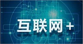 快速融入到互聯網+